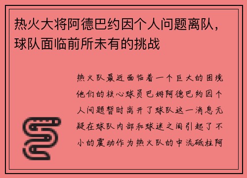 热火大将阿德巴约因个人问题离队，球队面临前所未有的挑战