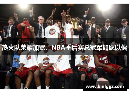 热火队荣耀加冕，NBA季后赛总冠军如愿以偿