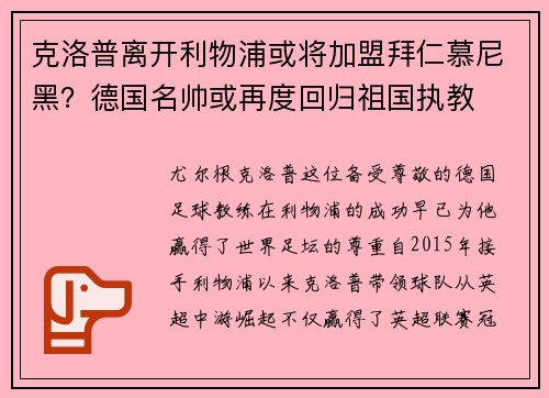 克洛普离开利物浦或将加盟拜仁慕尼黑？德国名帅或再度回归祖国执教