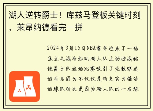 湖人逆转爵士！库兹马登板关键时刻，莱昂纳德看完一拼