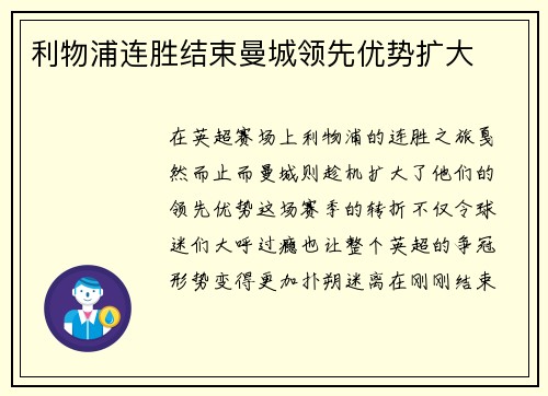 利物浦连胜结束曼城领先优势扩大