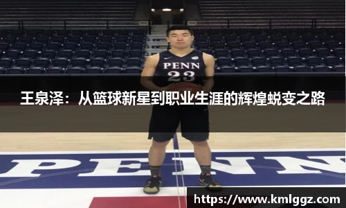 王泉泽:从篮球新星到职业生涯的辉煌蜕变之路